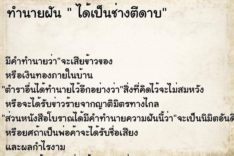 ทำนายฝัน  ได้เป็นช่างตีดาบ